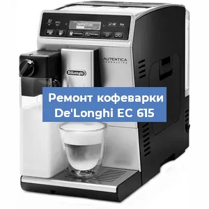 Замена ТЭНа на кофемашине De'Longhi EC 615 в Екатеринбурге